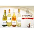 ふるさと納税 韮崎市 ワイン 飲み比べ ソムリエセレクト 白ワイン 4本セット 本坊酒造 マルス穂坂ワイナリーからお届け