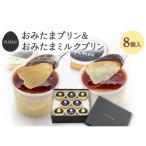 おみたまミルクプリン 4個入り