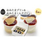 おみたまプリン2個 おみたまミルクプリン2個入り