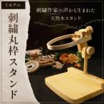 エディ工房 刺繍丸枠スタンド Cモデル ※丸枠は付属しません