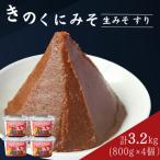 きのくにみそ 合わせ麹 すり 800g×4個セット