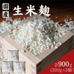生米麹900g 300g×3個