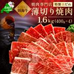 別海牛 薄切り 味付け焼肉セット 1.6kg