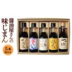 醤油屋さんの味じまん 詰め合わせ 5本セット