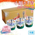 小鯛ささ漬 大樽 180g×3樽