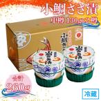 小鯛ささ漬 中樽 130g×2樽