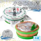 小あじささ漬 半樽 70g×2樽