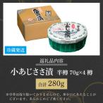 小あじささ漬 半樽 70g×4樽