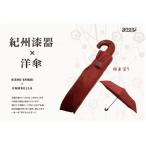 折りたたみ傘 紀州漆器アンブレラ 根来 耐風骨