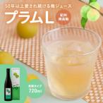 梅ジュース プラムL 720ml×1本