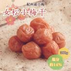 女松小梅干 380g