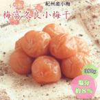 梅富久良小梅干 380g塩分約8%