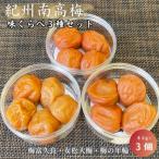 紀州南高梅 味くらべ3種セット 梅富久良