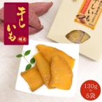 干し芋 計650g