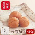 有機梅干し 410g