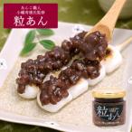 粒あん 150g×3個