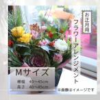 お正月お花のアレンジメントMサイズ 花瓶不要