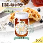 山蜂蜜 600g