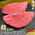 常陸牛 希少部位ステーキ ヒレステーキ 400g