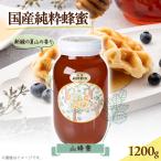 山蜂蜜 1200g