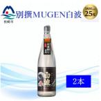 別撰MUGEN白波 1800m×2本 B3-84
