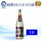 別撰MUGEN白波 1800m×3本 C0-70_酒
