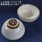 小石原焼 飛鉋 飯碗 大 2枚セット 直径約13.5cm