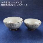 小石原焼 飛鉋 飯碗 大小 2枚セット マルダイ窯