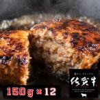 佐賀牛 ハンバーグ 150g×12個