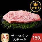 佐賀牛サーロインステーキ150g HCS011