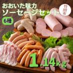 おおいた味力 ソーセージセット 計1.14kg