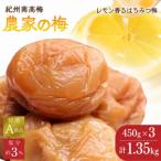 紀州南高梅 農家の梅 はちみつ梅 塩分約3% 450g×3※レモンパ…