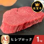 A5ランク佐賀牛 ヒレ ブロック 1kg