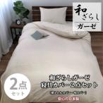 和晒しガーゼ 綿100%寝具カバー 2点セット