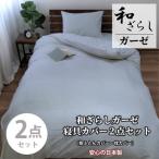 和晒しガーゼ 綿100%寝具カバー 2点セット