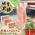 球磨の黒豚 しゃぶしゃぶ セット ロース300g