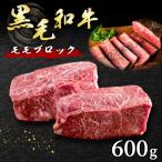黒毛和牛赤身ブロック肉 600g