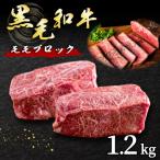 黒毛和牛 赤身 ブロック 1.2kg