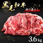 黒毛和牛切り落とし 3.6kg