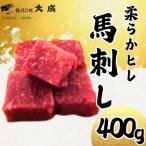 ふるさと納税 飯島町 大成の柔らかヒレ馬刺し 400g 醤油たれ付き