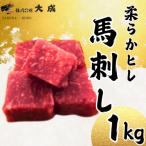 大成の柔らかヒレ馬刺し 1kg