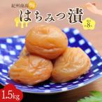 紀州南高梅 はちみつ漬 塩分約8% 1.5kg