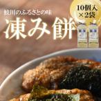 凍み餅 10個入×2袋