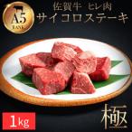 牛肉 ヒレ 佐賀牛 サイコロステーキ 1.0kg