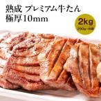 ふるさと納税 宮城県 熟成プレミアム牛たん10mm 250g×8袋セット