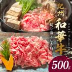 紀州和華牛 切り落とし 500g
