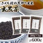 きくち村の黒炒り玄米 玄黒茶 計600g
