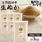 きくち村の生ぬか 米ぬか 計3kg