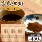 きくち村の玄米珈琲 粉末 計450g