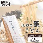 地粉の薫 かおり うどん 合計2kg